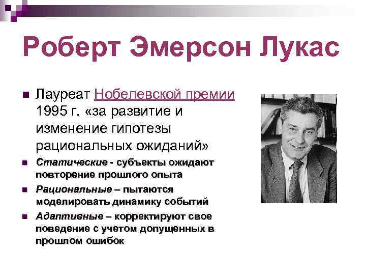 Роберт Эмерсон Лу́кас. Роберт Лукас теория рациональных ожиданий. Роберт Лукас лауреат Нобелевской премии по экономике 1995 г. Лукас Роберт и его гипотеза рациональных ожиданий.