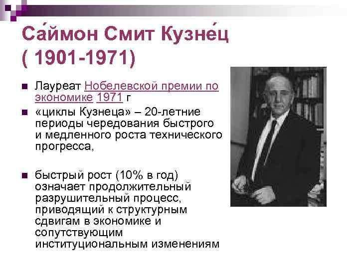 Са ймон Смит Кузне ц ( 1901 -1971) n n n Лауреат Нобелевской премии