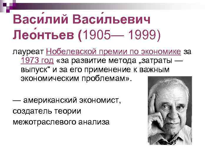 Васи лий Васи льевич Лео нтьев (1905— 1999) лауреат Нобелевской премии по экономике за