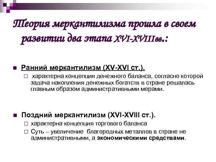 Теория меркантилизма прошла в своем развитии два этапа XVI-XVIIIвв. : n Ранний меркантилизм (XV-XVI