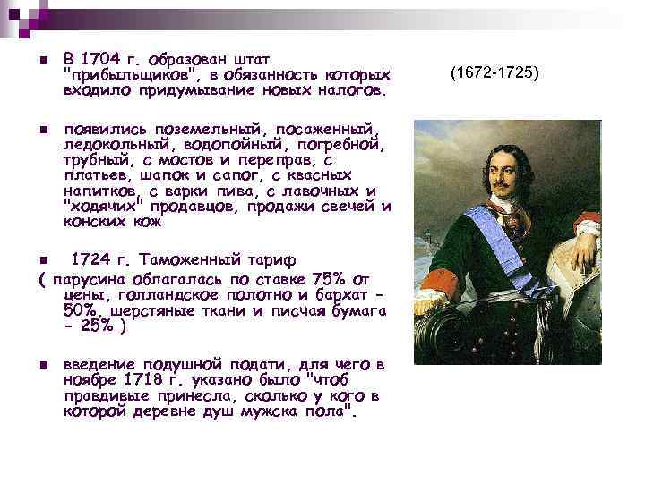 n n В 1704 г. образован штат "прибыльщиков", в обязанность которых входило придумывание новых