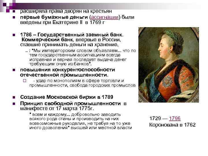 n n n расширяла права дворян на крестьян первые бумажные деньги (ассигнации) были введены