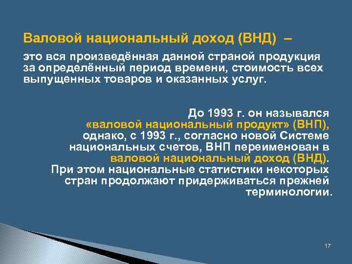 Валовой национальный доход (ВНД) – это вся произведённая данной страной продукция за определённый период