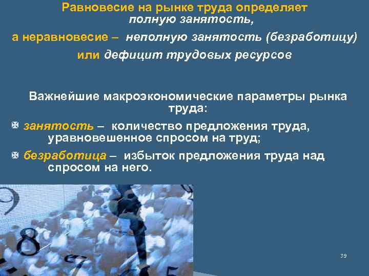 Равновесие на рынке труда определяет полную занятость, а неравновесие – неполную занятость (безработицу) или