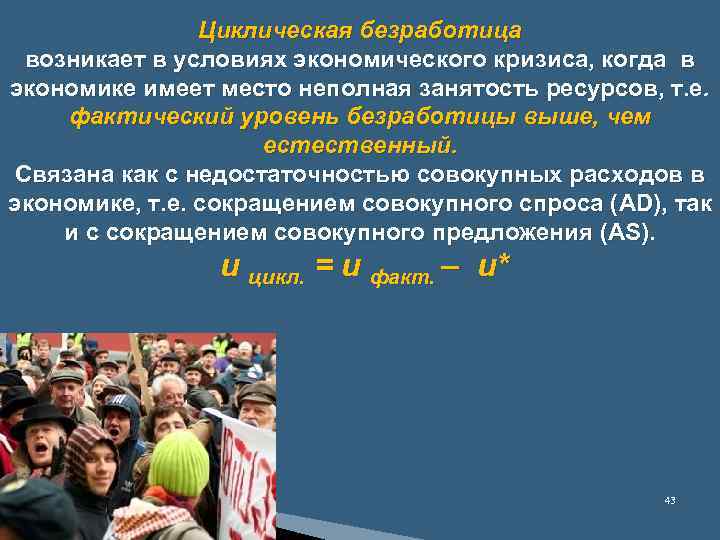 Циклическая безработица возникает в условиях экономического кризиса, когда в экономике имеет место неполная занятость