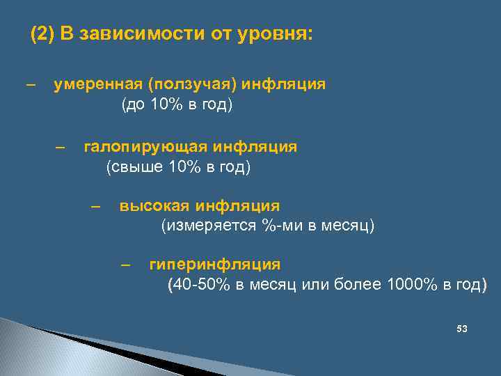 (2) В зависимости от уровня: – умеренная (ползучая) инфляция (до 10% в год) –