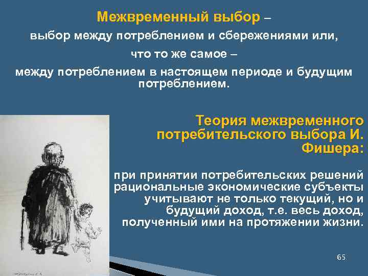 Межвременный выбор – выбор между потреблением и сбережениями или, что то же самое –