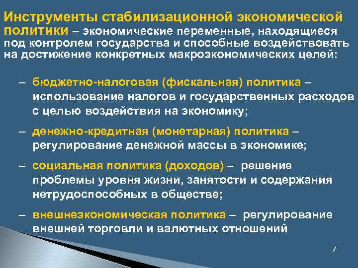 Направления государственной экономической политики