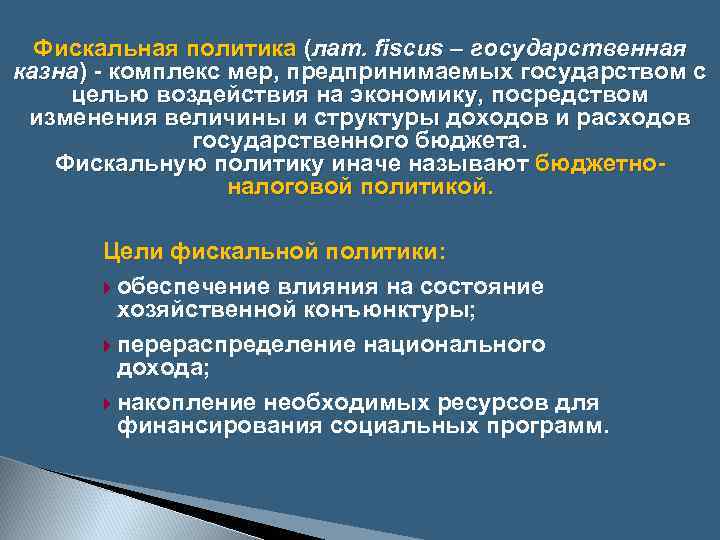 Фискальная политика (лат. fiscus – государственная казна) - комплекс мер, предпринимаемых государством с целью
