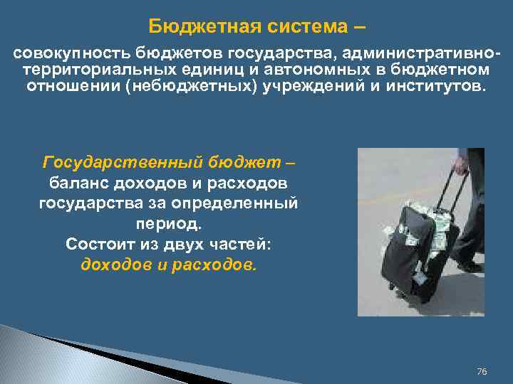 Бюджетная система – совокупность бюджетов государства, административнотерриториальных единиц и автономных в бюджетном отношении (небюджетных)