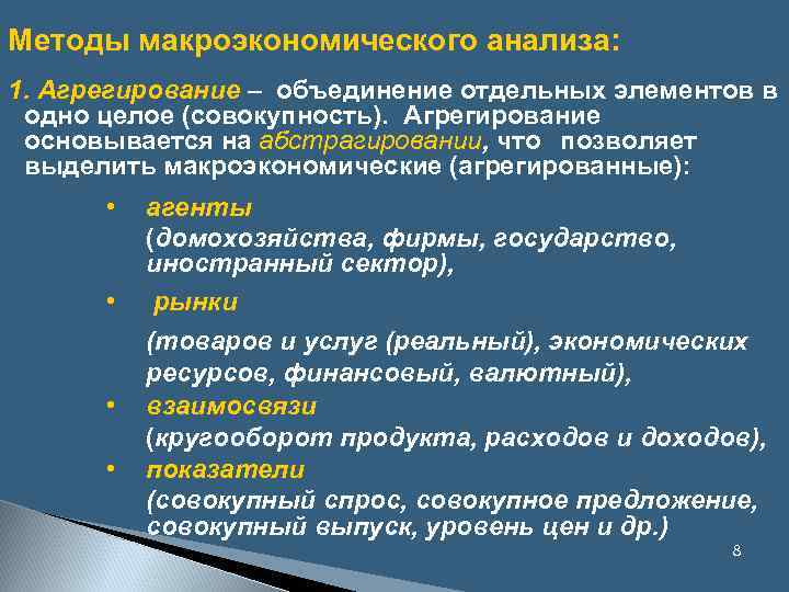 Методы макроэкономического анализа: 1. Агрегирование – объединение отдельных элементов в одно целое (совокупность). Агрегирование