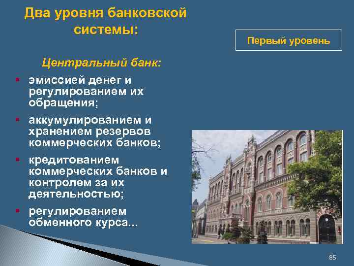 Два уровня банковской системы: § § Первый уровень Центральный банк: эмиссией денег и регулированием