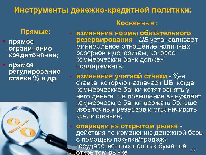 Инструменты денежно-кредитной политики: Прямые: § прямое ограничение кредитования; § прямое регулирование ставки % и