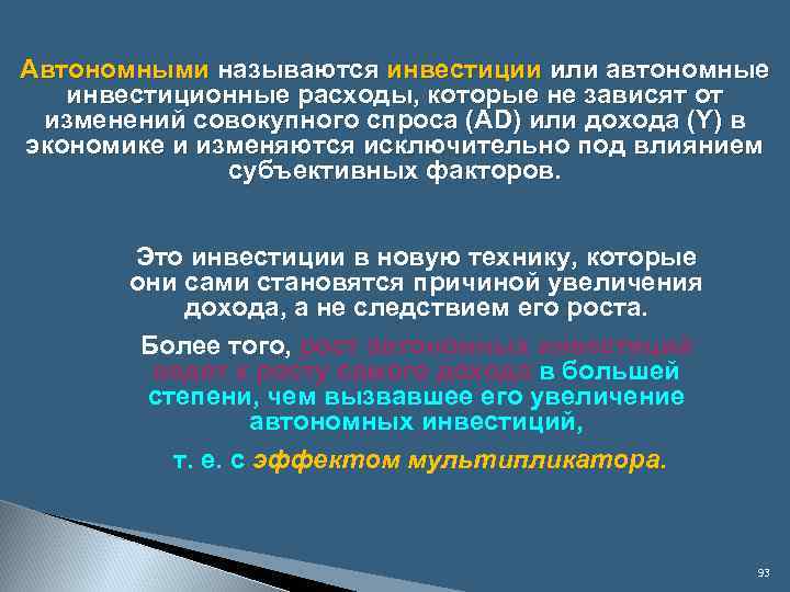 Автономными называются инвестиции или автономные инвестиционные расходы, которые не зависят от изменений совокупного спроса