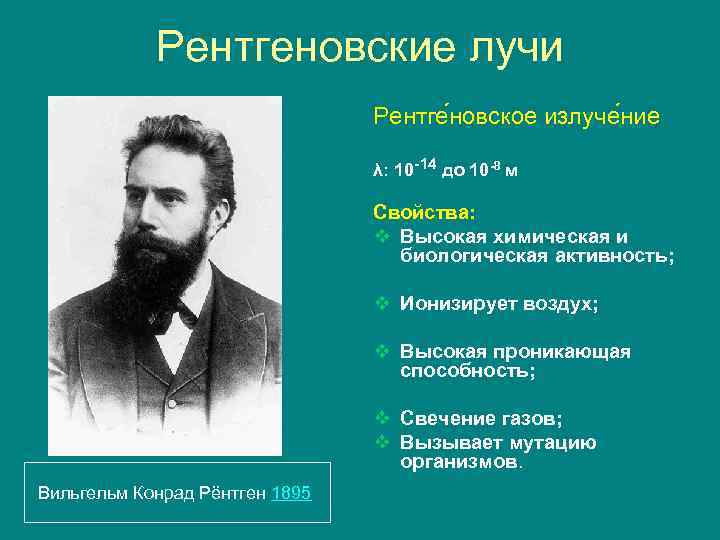 Рентгеновские лучи Рентге новское излуче ние λ: 10 -14 до 10 -8 м Свойства: