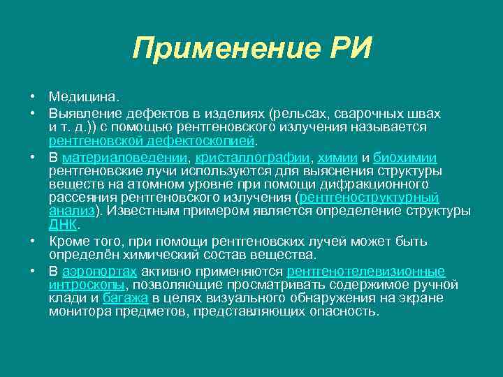 Применение РИ • Медицина. • Выявление дефектов в изделиях (рельсах, сварочных швах и т.