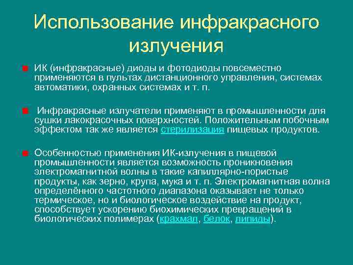 Использование инфракрасного излучения ИК (инфракрасные) диоды и фотодиоды повсеместно применяются в пультах дистанционного управления,