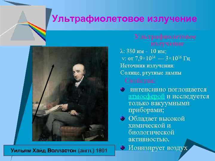 Ультрафиолетовое излучение λ: 380 нм - 10 нм; ν: от 7, 9× 1014 —