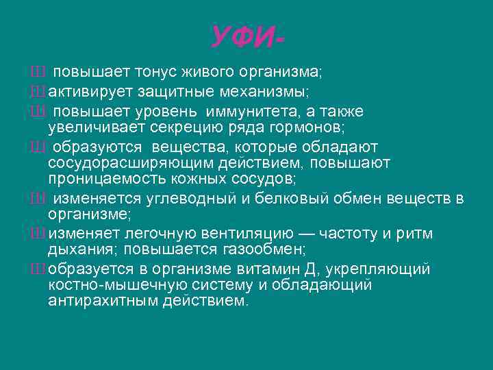 УФИШ повышает тонус живого организма; Ш активирует защитные механизмы; Ш повышает уровень иммунитета, а