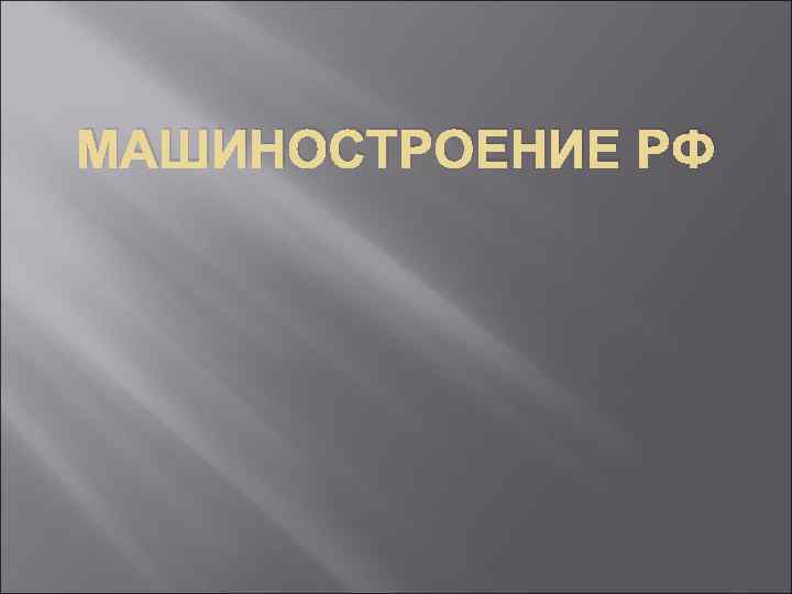 МАШИНОСТРОЕНИЕ РФ 