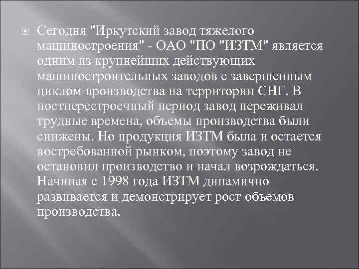  Сегодня "Иркутский завод тяжелого машиностроения" ОАО "ПО "ИЗТМ" является одним из крупнейших действующих