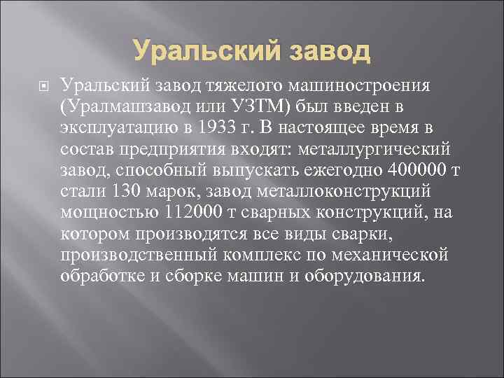 Уральский завод тяжелого машиностроения (Уралмашзавод или УЗТМ) был введен в эксплуатацию в 1933 г.