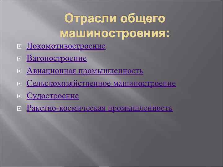 Отрасли общего машиностроения: Локомотивостроение Вагоностроение Авиационная промышленность Сельскохозяйственное машиностроение Судостроение Ракетно космическая промышленность 