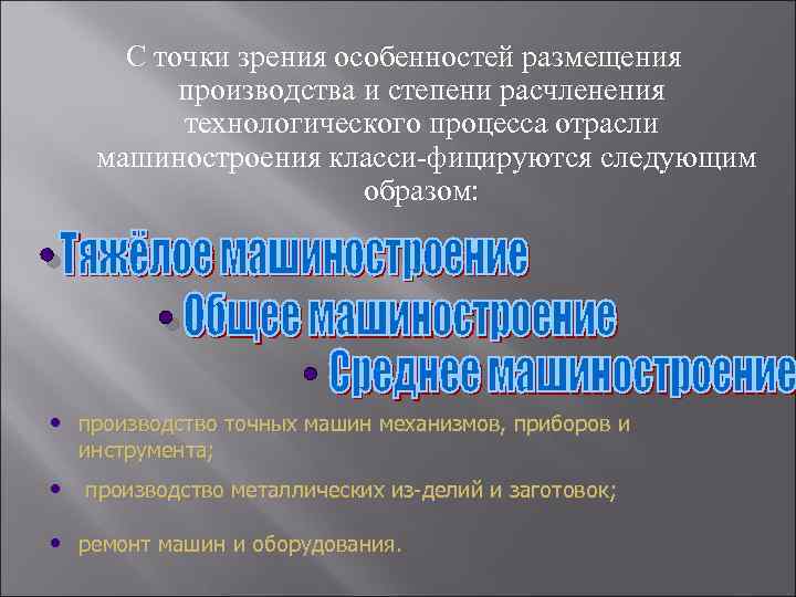 С точки зрения особенностей размещения производства и степени расчленения технологического процесса отрасли машиностроения класси