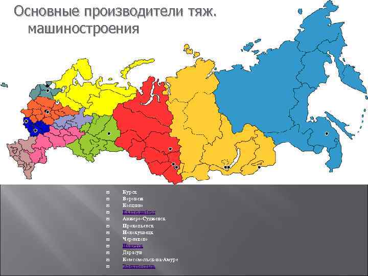 Основные производители тяж. машиностроения Курск Воронеж Колпино Екатеринбург Анжеро-Судженск Прокопьевск Новокузнецк Черемхово Иркутск Дарасун