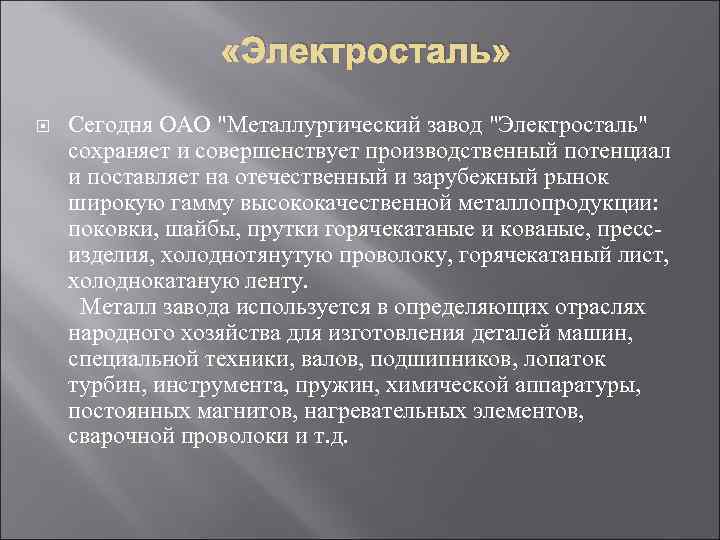  «Электросталь» Сегодня ОАО "Металлургический завод "Электросталь" сохраняет и совершенствует производственный потенциал и поставляет