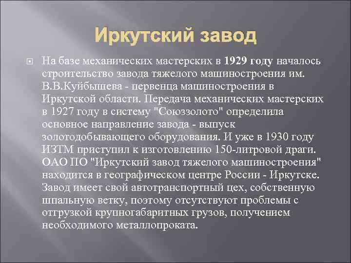 Иркутский завод На базе механических мастерских в 1929 году началось строительство завода тяжелого машиностроения