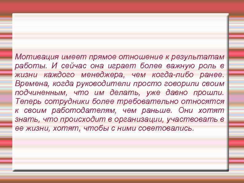 Мотивация имеет прямое отношение к результатам работы. И сейчас она играет более важную роль