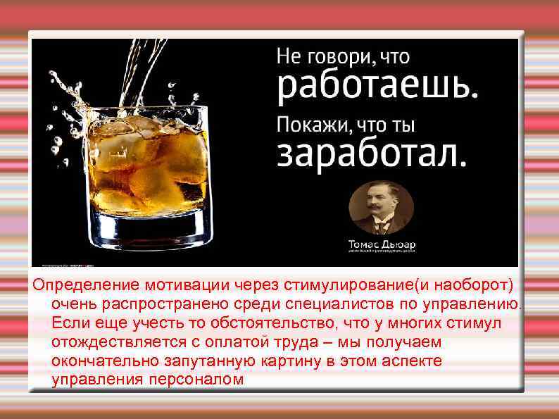 Определение мотивации через стимулирование(и наоборот) очень распространено среди специалистов по управлению. Если еще учесть