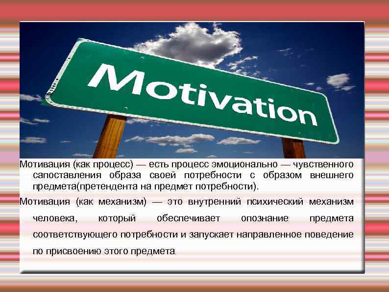 Мотивация (как процесс) — есть процесс эмоционально — чувственного сапоставления образа своей потребности с
