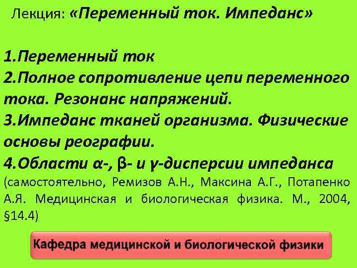 Лекция: «Переменный ток. Импеданс» 1. Переменный ток 2. Полное сопротивление цепи переменного тока. Резонанс