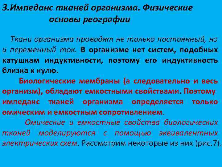 3. Импеданс тканей организма. Физические основы реографии Ткани организма проводят не только постоянный, но