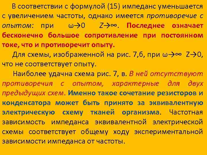 В соответствии с формулой (15) импеданс уменьшается с увеличением частоты, однако имеется противоречие с