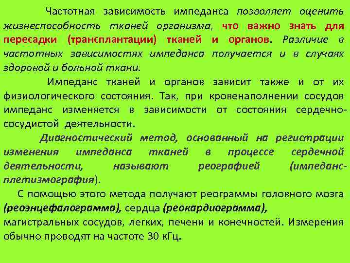 Частотная зависимость импеданса позволяет оценить жизнеспособность тканей организма, что важно знать для пересадки (трансплантации)