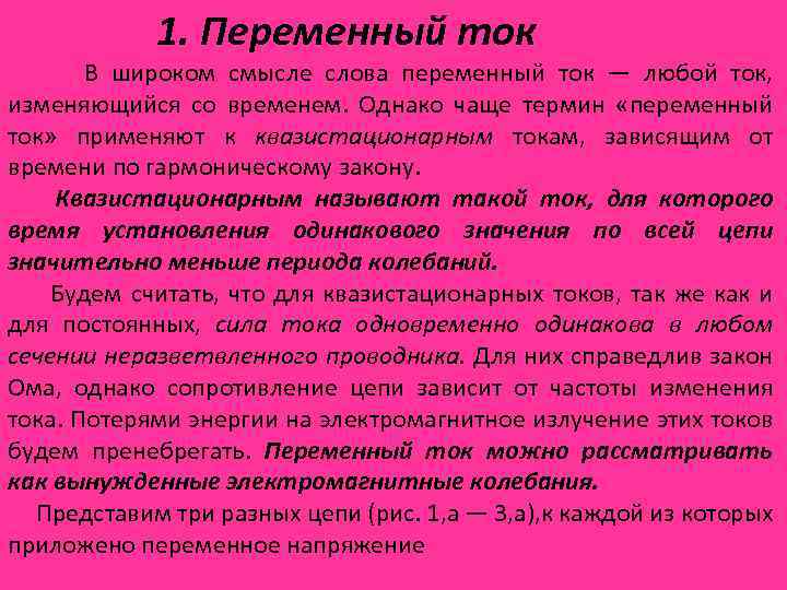 Перем слова. Квазистационарный переменный ток. Презентация лекции переменного тока-. Мощность переменного тока. Ток, изменяющийся со временем, называется.