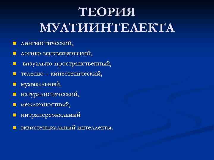 ТЕОРИЯ МУЛТИИНТЕЛЕКТА n лингвистический, логико-математический, визуально-пространственный, телесно – кинестетический, музыкальный, натуралистический, межличностный, интраперсональный n