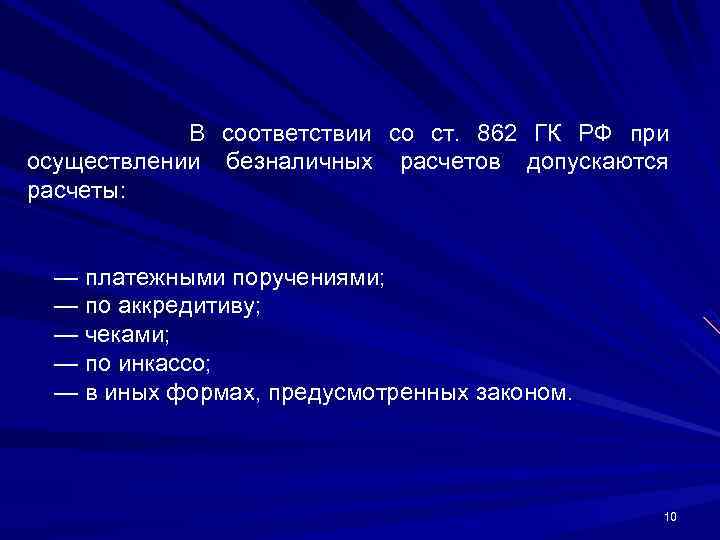 В соответствии со ст. 862 ГК РФ при осуществлении безналичных расчетов допускаются расчеты: —