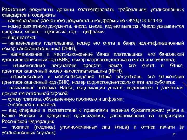 Расчетные документы должны соответствовать требованиям установленных стандартов и содержать: — наименование расчетного документа и