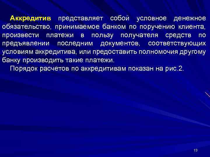 Аккредитив представляет собой условное денежное обязательство, принимаемое банком по поручению клиента, произвести платежи в