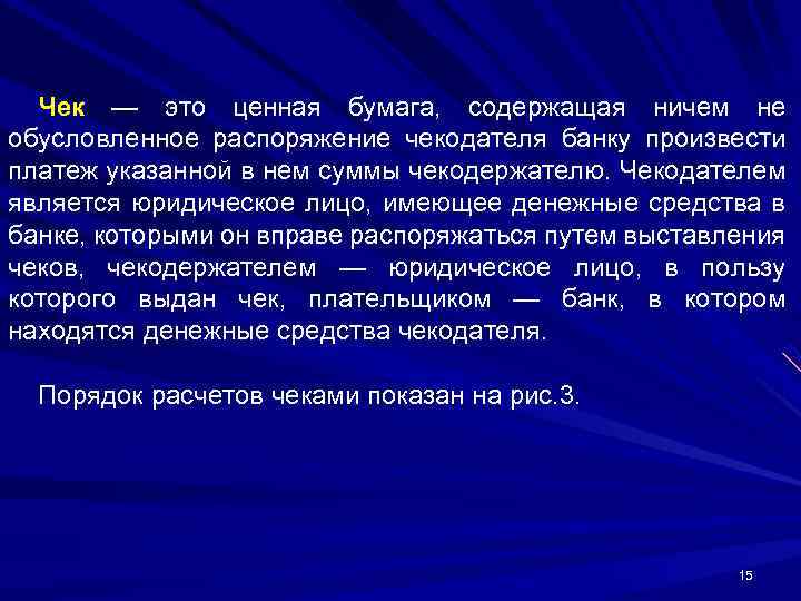 Чек — это ценная бумага, содержащая ничем не обусловленное распоряжение чекодателя банку произвести платеж