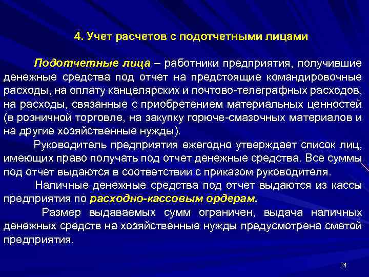4. Учет расчетов с подотчетными лицами Подотчетные лица – работники предприятия, получившие денежные средства