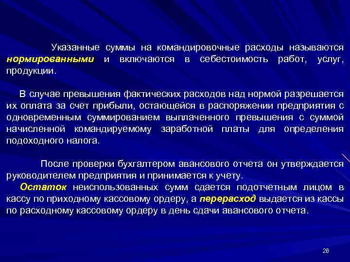 Указанные суммы на командировочные расходы называются нормированными и включаются в себестоимость работ, услуг, продукции.