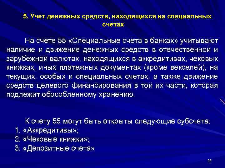 5. Учет денежных средств, находящихся на специальных счетах На счете 55 «Специальные счета в