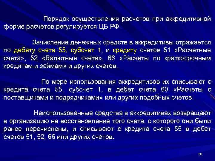 Порядок осуществления расчетов при аккредитивной форме расчетов регулируется ЦБ РФ. Зачисление денежных средств в