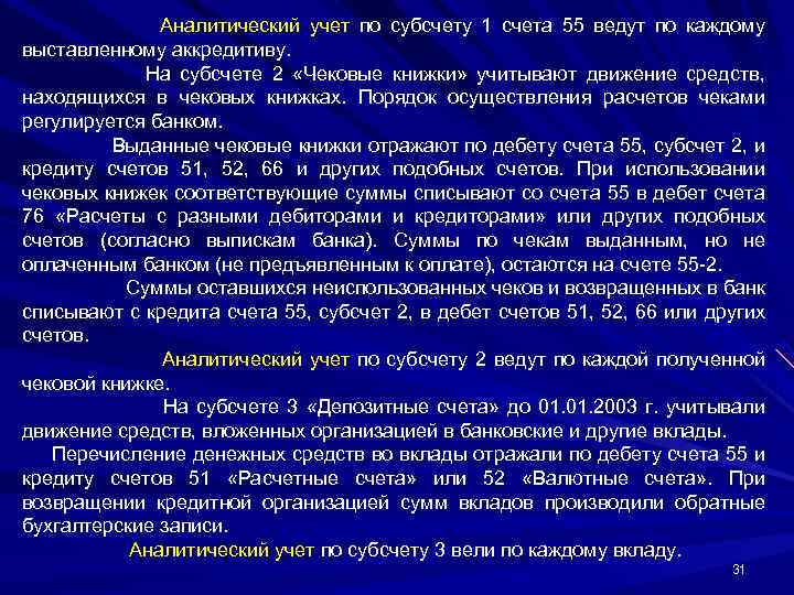 Аналитический учет по субсчету 1 счета 55 ведут по каждому выставленному аккредитиву. На субсчете