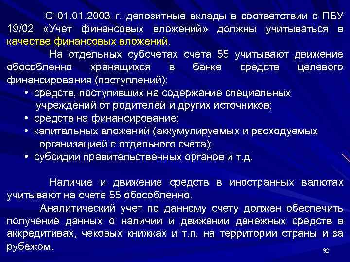С 01. 2003 г. депозитные вклады в соответствии с ПБУ 19/02 «Учет финансовых вложений»